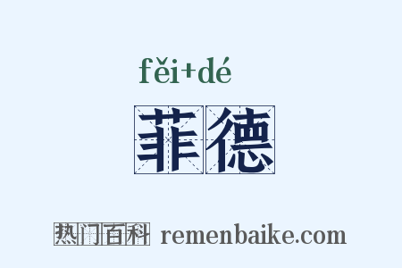 菲德是什么意思的图片